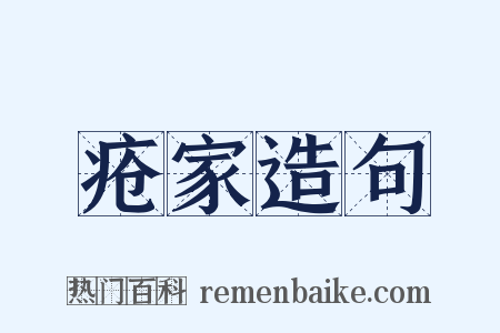 疮家造句是什么意思的图片
